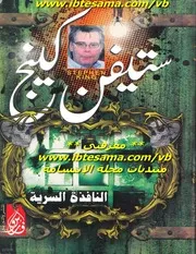 رواية النافذة السرية