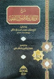 شرح الورقات في أصول الفقه الشيخ حافظ الحكمي دار ركائز