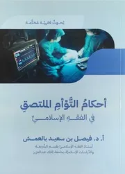 أحكام التوأم الملتصق في الفقه الإسلامي د فيصل بالعمش دار طيبة الخضراء
