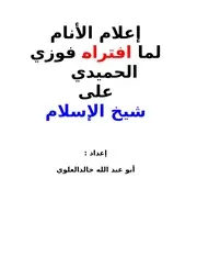 إعلام الأنام لما افتراه فوزي الحميدي على شيخ الإسلام إعداد أبو عبد الله خالدالعلوي