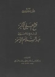 فتح العلي الأكبر في تاريخ حياة سيدي عبدالسلام الأسمر الطيب بن طاهر