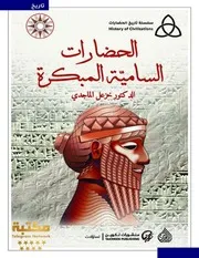 سلسلة تاريخ الحضارات - خزعل الماجدى - المجموعة الاولى