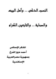 النسب الذكى وآهل البيت والصحابة والتابعين الكرام أحمد عزوز الفرخ (مؤلف)