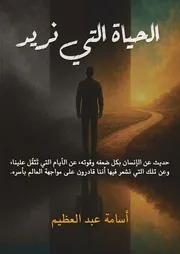 كتاب الحياة التي نريد
