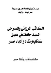السيد حافظ في عيون كتاب ونقاد وأدباء مصر