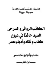 السيد حافظ في عيون كتاب ونقاد وأدباء مصر الجزء الثانى