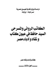 السيد حافظ في عيون كتاب ونقاد وأدباء مصر الجزء الثالث