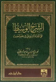 الشرح الوسيط على ألفية السيوطي في علم الحديث