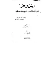 النيل لا يتجزأ، تاريخ الجنوب الحبيب، ماضيه وحاضره ومستقبله أحمد