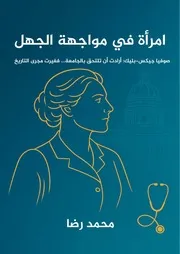 امرأة في مواجهة الجهل — محمد رضا