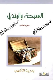 السبحة و المنديل شعر بالعامية