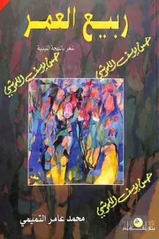 ربيع العمر شعر باللهجة الليبية