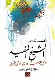 الشيخ المفيد ؛ مؤسس المذهب البويهي الإثني عشري
