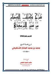 حمل التفريغ النصي شرح كتاب الصيام من سنن الترمذي للشيخ محمد الشنقيطي كامل جميع الدروس ۔ حق