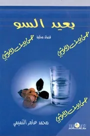 بعيد السو قصائد محكية