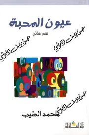 عيون المحبة
