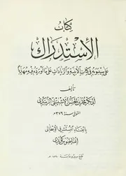 الاستدراك على سيبويه في كتاب الأبنية أبي بكر الزبيدي