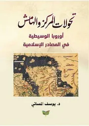 كتاب تحولات المركز والهامش