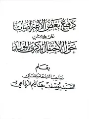 دفع بعض الاعتراضات علي كتاب حول الإحتفال بذكرى المولد النبوي لسيد يوسف الرفاعي