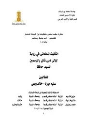 التأثيث المكاني في رواية ليالي دبي شاي بالياسمين