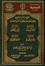 كتاب مجموعة رسائل ابن الجوزي في الخطب والمواعظ والحكايات والفوائد العامة ابن قيم الجوزية