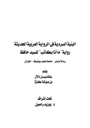 البنية السردية فى الرواية العربية رواية ما أنا بكاتب رسالة ماستر