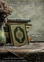 ذلك الكتاب لا ريب فيه