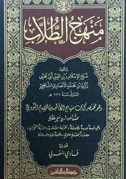 متن كتاب منهج الطلاب مختصر منهاج الطالبين لشيخ الإسلام زين الدين زكريا الأنصاري