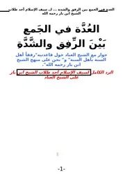 العدة في الجمع بين الرفق والشدة لــ سيف الإسلام أحد طلاب الشيخ ابن باز رحمه الله