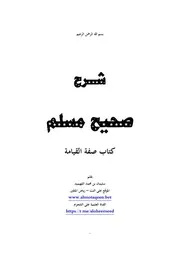 شرح صحيح مسلم كتاب صفة القيامة