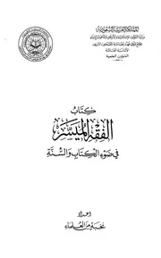 الفقه الميسر في ضوء الكتاب والسنة مفهرس