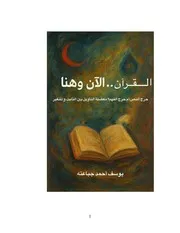 القرآن الآن وهنا