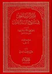 نشر الرياحين في تاريخ البلد الأمين الجزء الأول