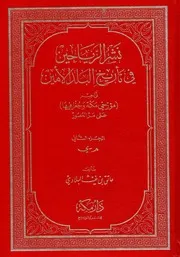 نشر الرياحين في تاريخ البلد الأمين الجزء الثاني