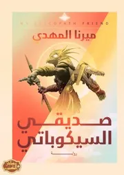 رواية صديقي السيكوباتي