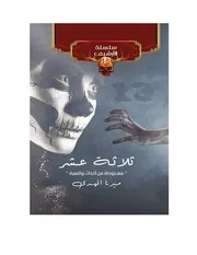 رواية ثلاثة عشر