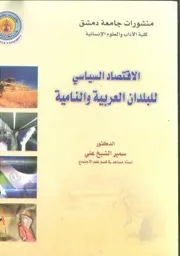 الاقتصاد السياسي للبدان العربية والنامية مصور بصيغة