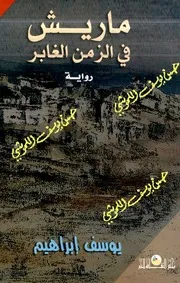 ماريش الزمن الغابر رواية