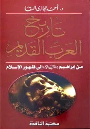 تاريخ العرب القديم ، من إبراهيم عليه السلام الى ظهور الإسلام ، أحمد حجازي السقا مكتبتنا