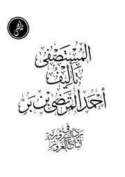 ‎⁨كتاب المستصفى⁩