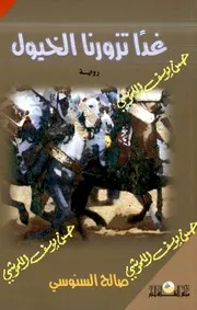 غدا تزورنا الخيول رواية
