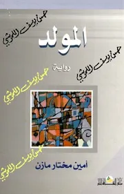 المولد رواية