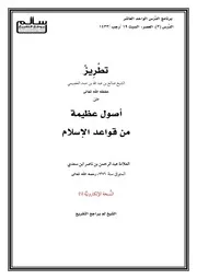 أصول عظيمة من قواعد الإسلام تأليف عبد الرحمن بن ناصر السعدي