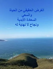 الهدف الحقيقي للحياة والسعي إلى السعادة الأبدية والنجاح اللامتناهي