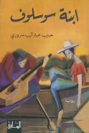 حبيب عبد الرب سروريإبنة سوسلوف رواية