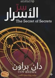 رواية سر الأسرار رواياتي