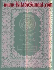 القرآن الکریم مترجم کنز العرفان شعر القرآن اردو و منظوم پنجابی ترجمہ ۔ محمد عنایت اللہ ۔ حق