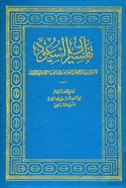 تفسير ابی السعود تفسير ۔ ارشاد العقل السليم إلى مزايا الكتاب الكريم ۔حق