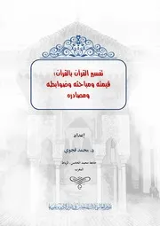 تفسير القرآن بالقرآن ۔ محمد قجوي ۔ عربی
