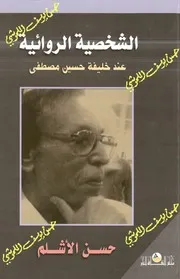 الشخصية الروائية عند خليفة حسين مصطفى